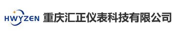 重慶匯正儀表科技有限公司